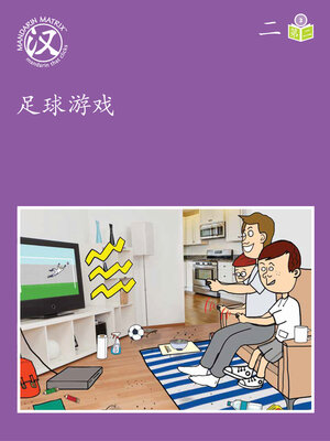 cover image of Story-based Lv3 U2 BK2 足球游戏 (Football Game)